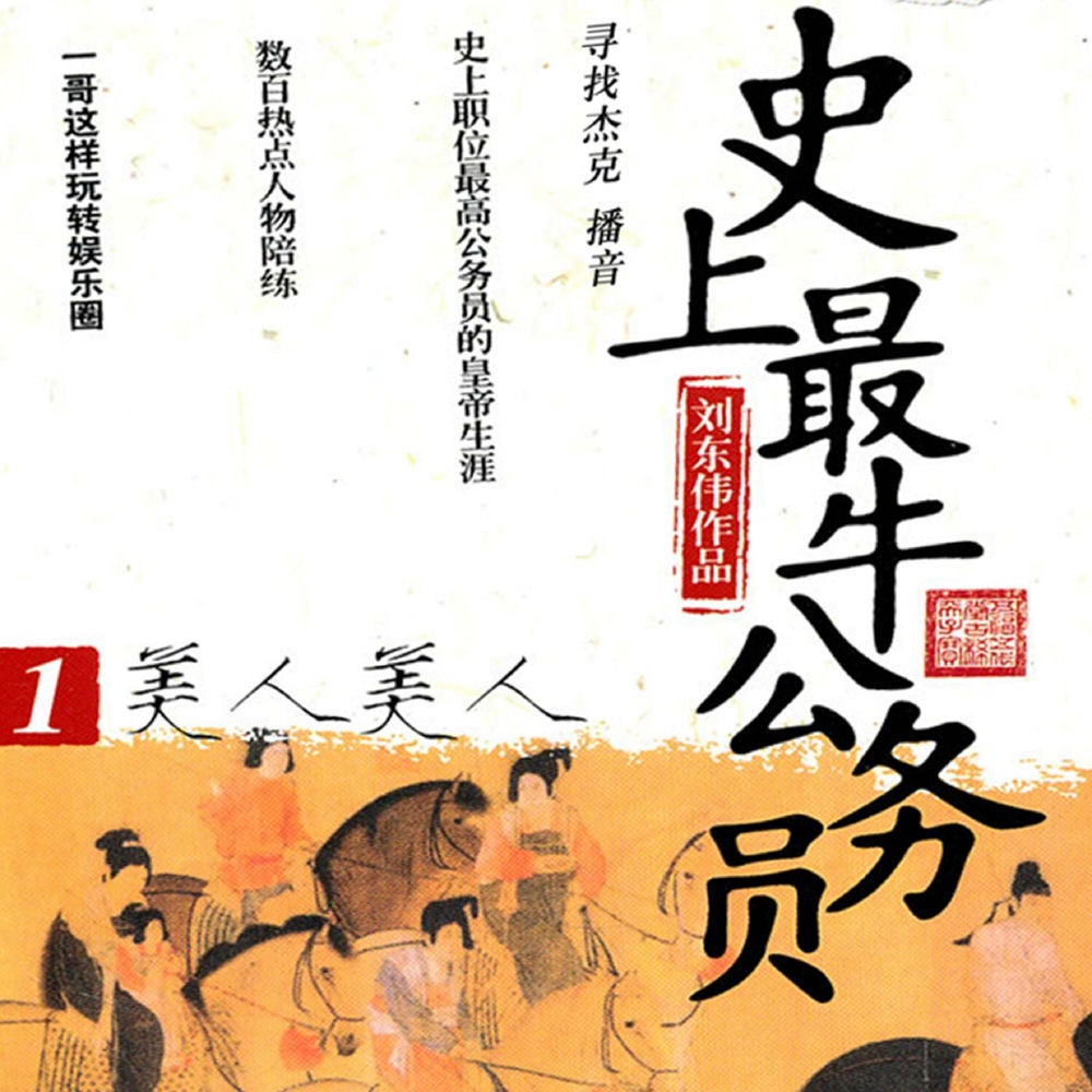 史上最牛公务员.1.美人美人
