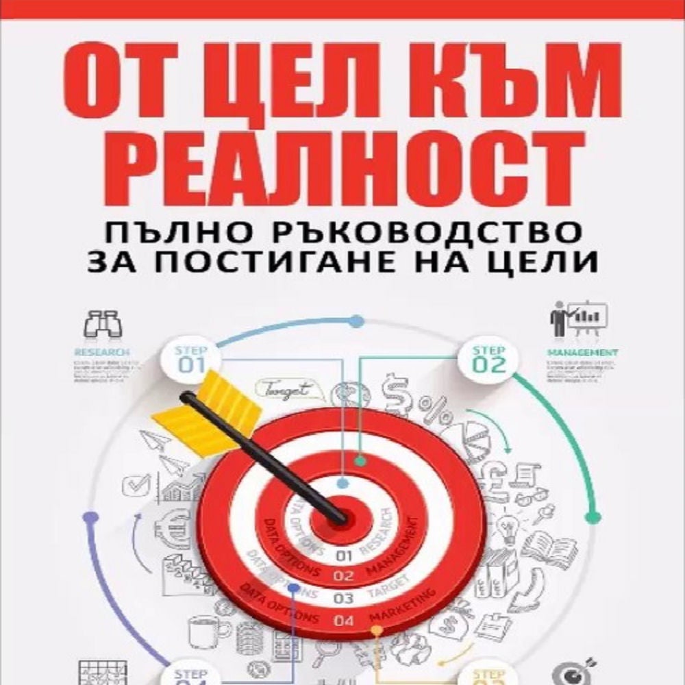 От цел към реалност - Аудио книга