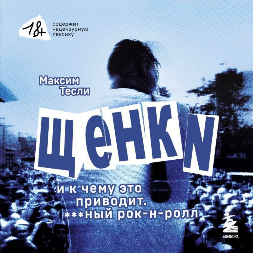 «Щенки и к чему это приводит. ***ный рок-н-ролл»
