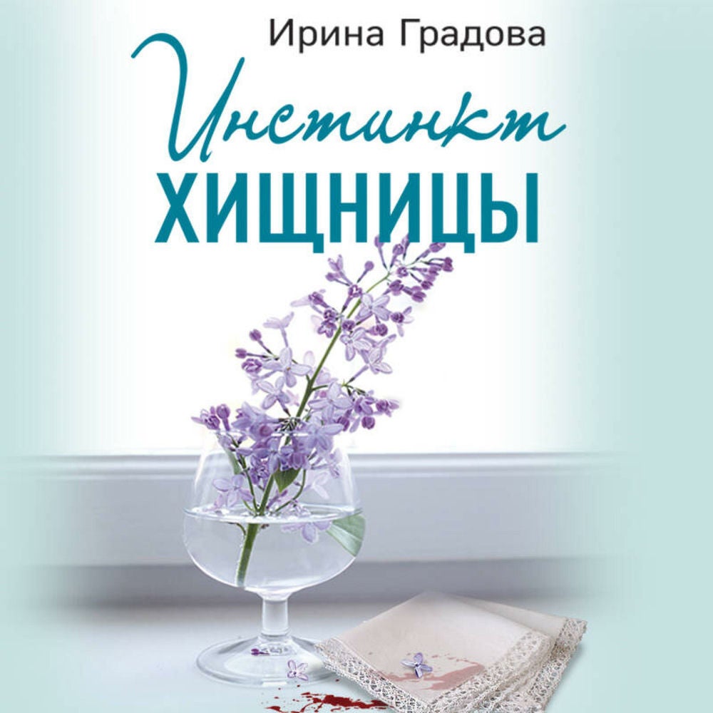 Инстинкт хищницы
