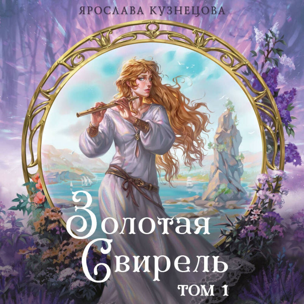 Золотая свирель