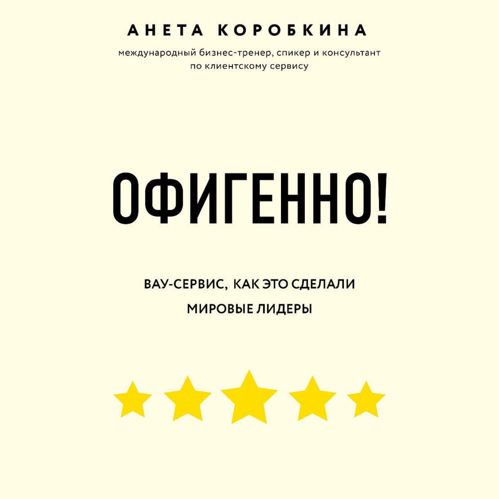 Офигенно! Правила вау-сервиса, как это сделали мировые лидеры