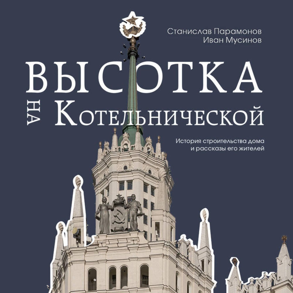 Высотка на Котельнической. История строительства дома и рассказы его жителей