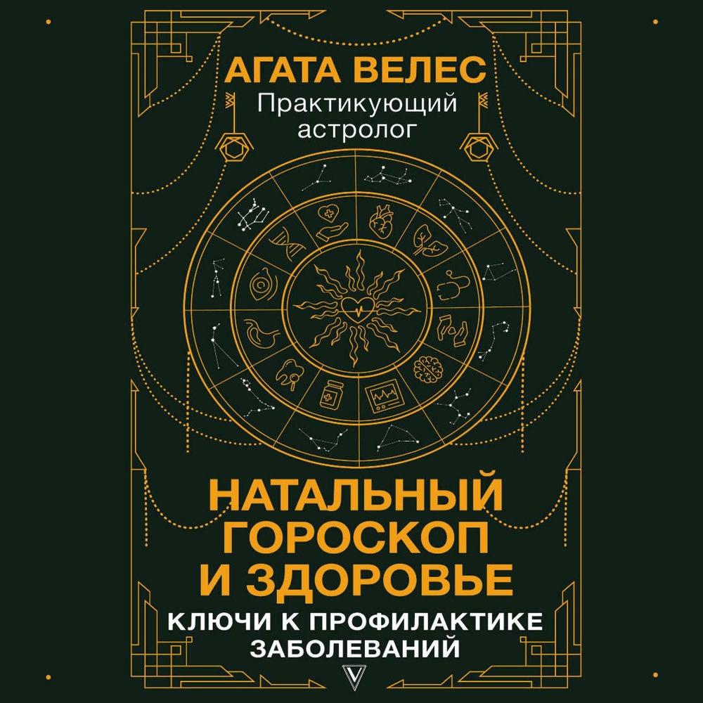 Натальный гороскоп и здоровье: ключи к профилактике заболеваний