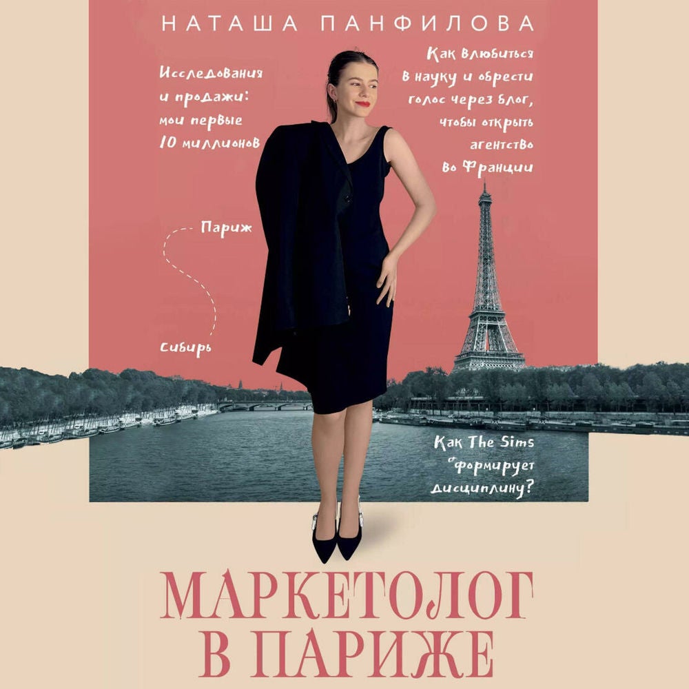 Маркетолог в Париже