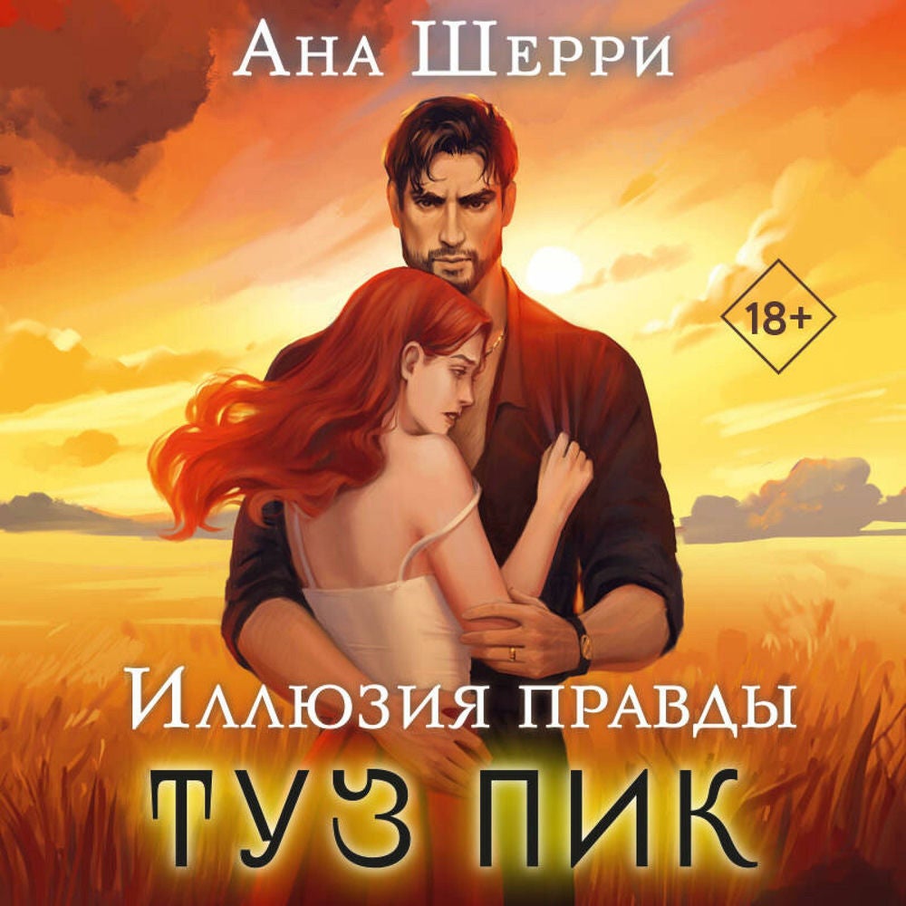 Иллюзия правды. Туз пик