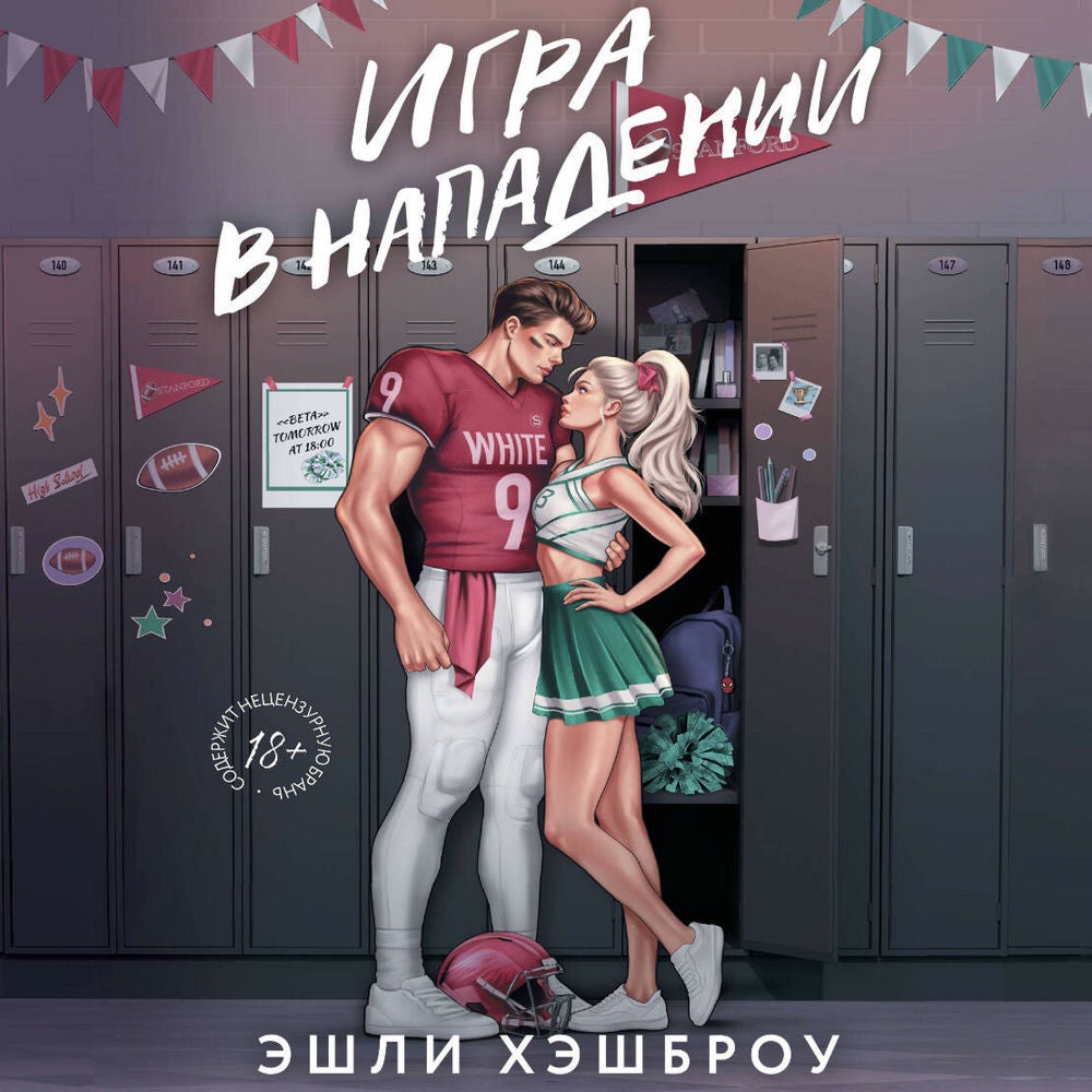 Игра в нападении