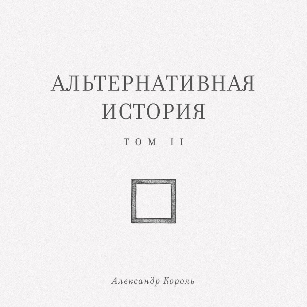 Альтернативная история