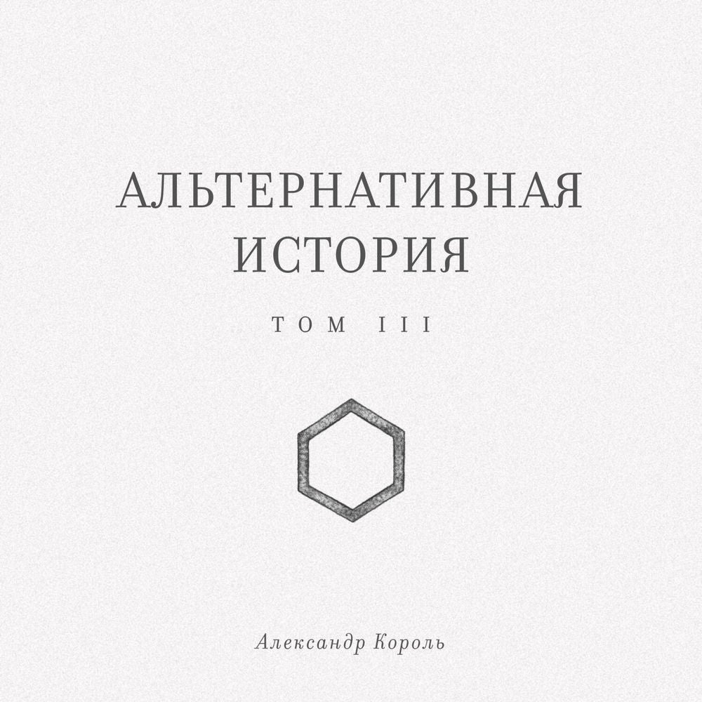 Альтернативная история