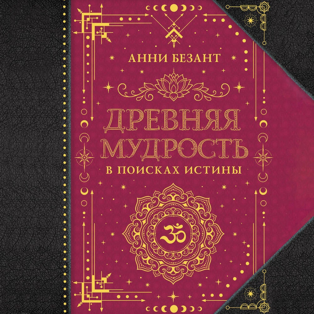 Древняя мудрость. В поисках истины