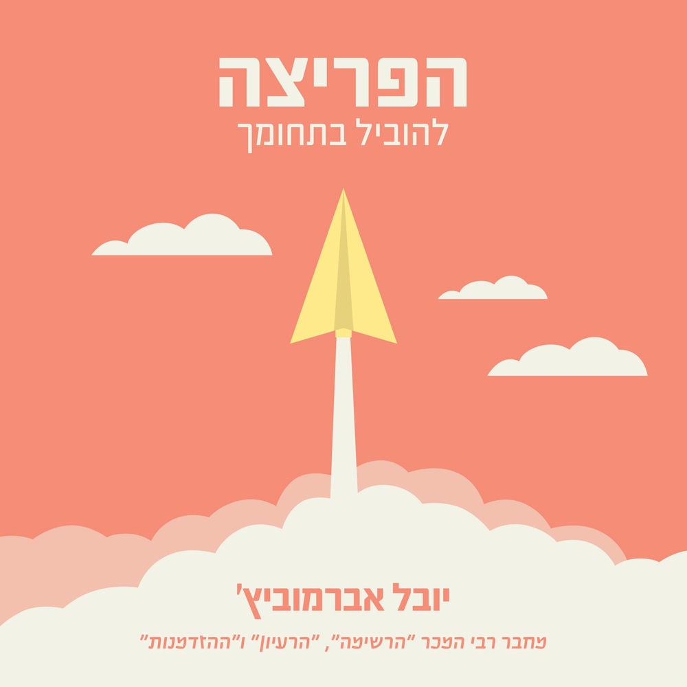 הפריצה: להוביל בתחומך