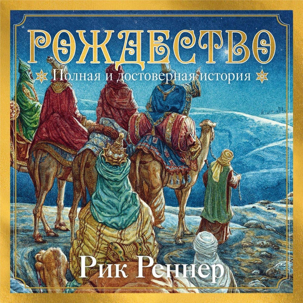 Рождество: полная и достоверная история