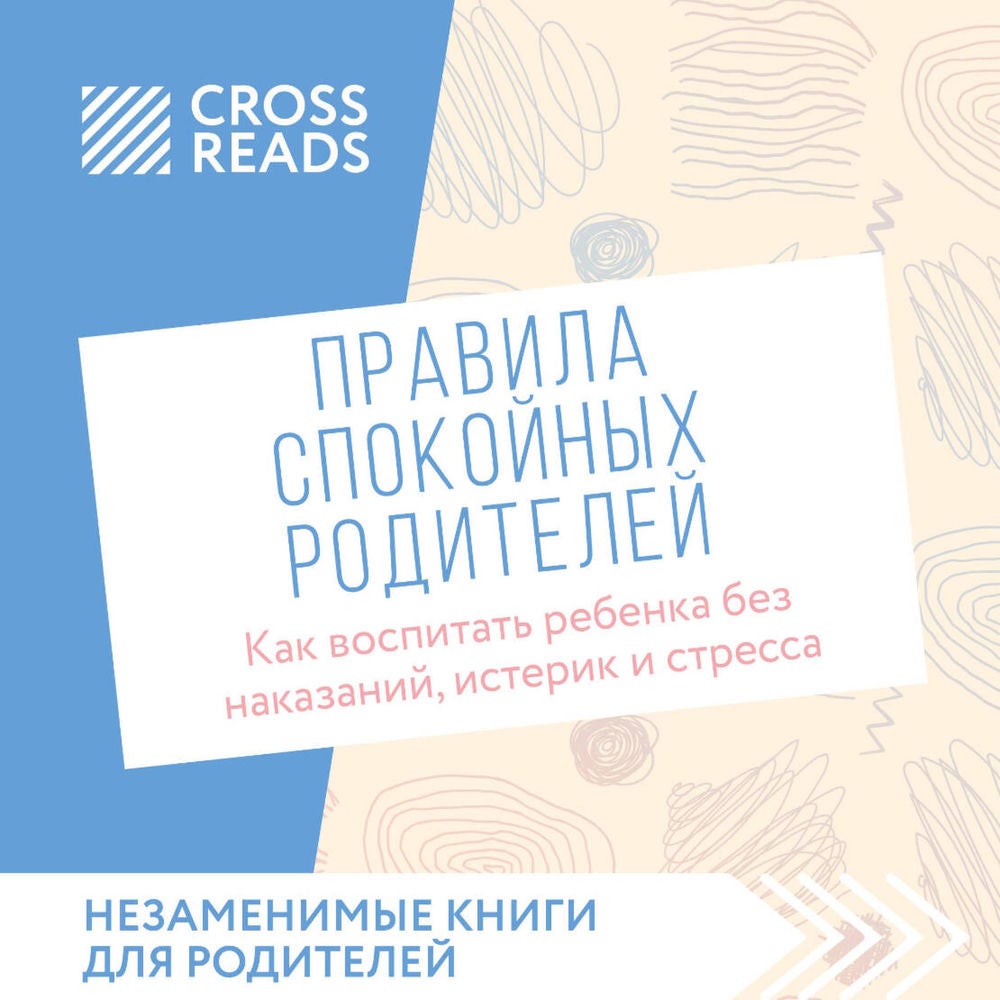 Саммари книги "Правила спокойных родителей. Как воспитать ребенка без наказаний, истерик и стресса"