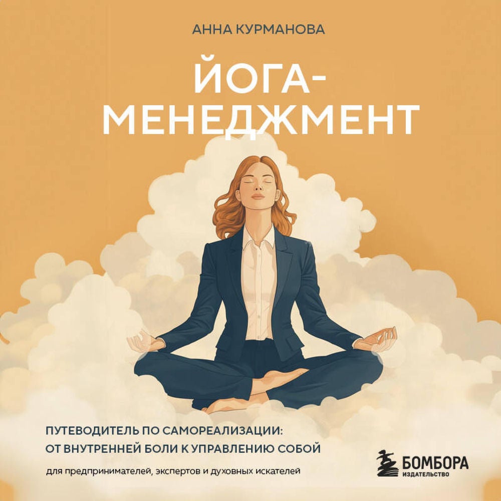 Йога-менеджмент. Путеводитель по самореализации: от внутренней боли к управлению собой. Для предпринимателей, экспертов и духовных