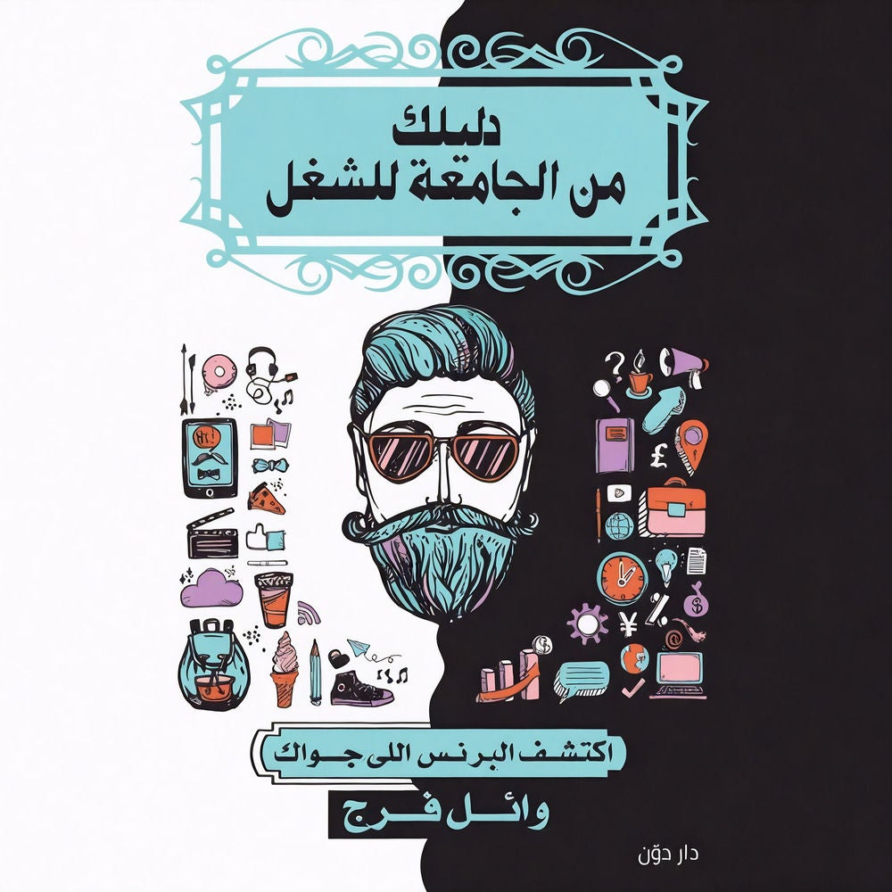 دليلك من الجامعة الي الشغل