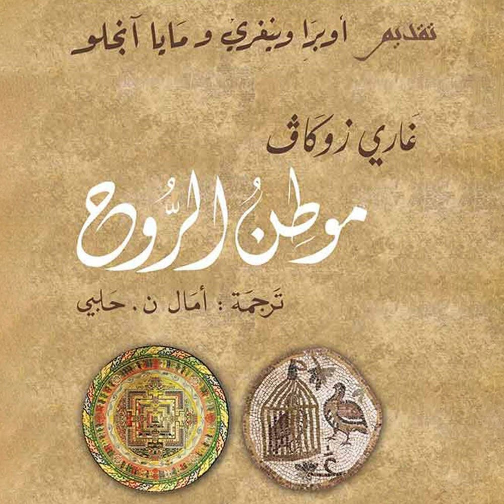 موطن الروح
