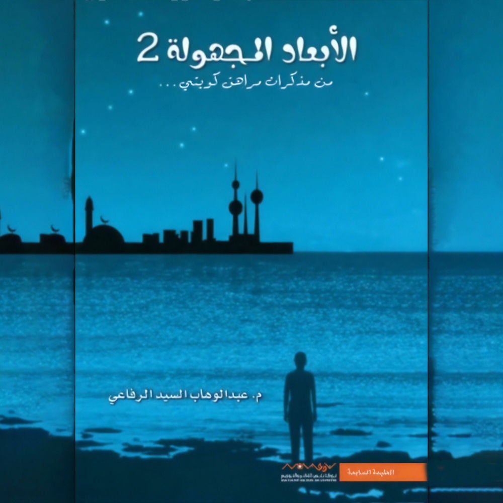 الأبعاد المجهولة 2