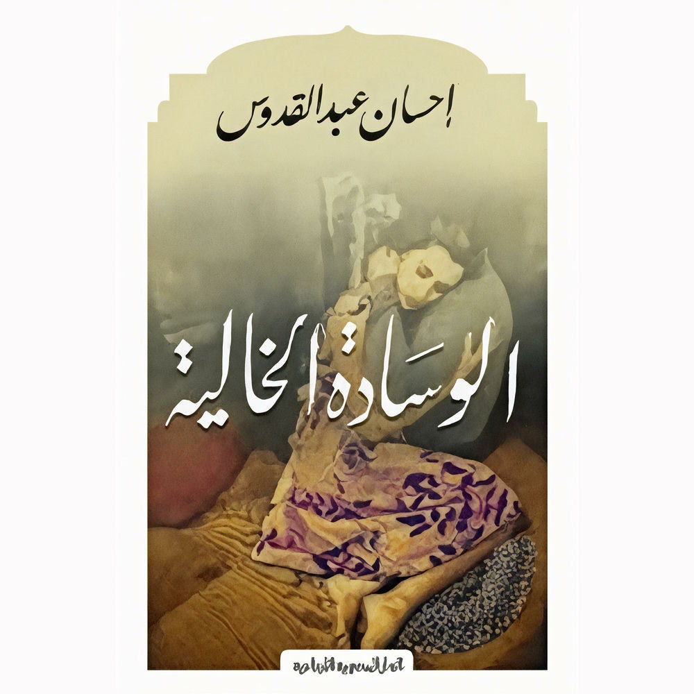 الوسادة الخالية
