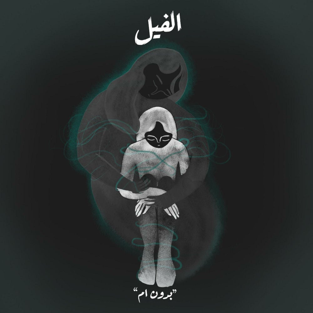 بدون أم - الفيل