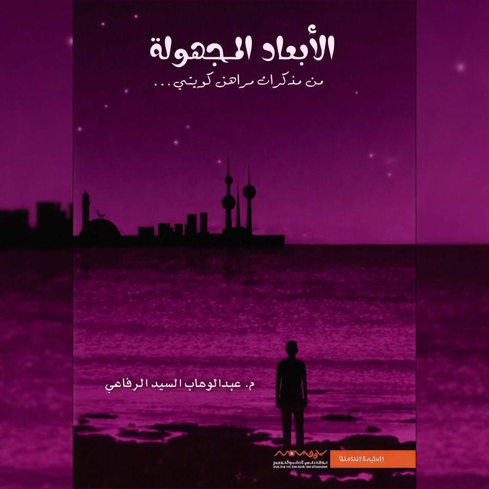 الأبعاد المجهولة