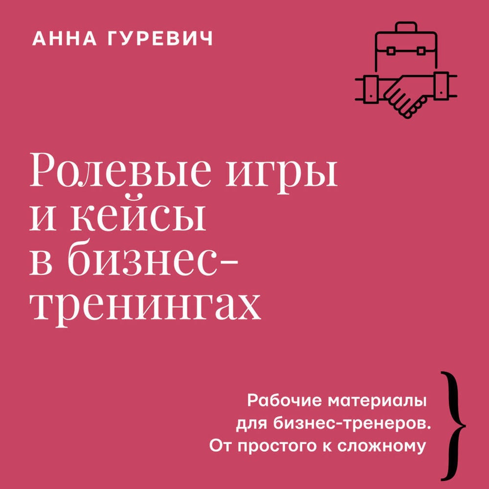 Ролевые игры и кейсы в бизнес-тренингах