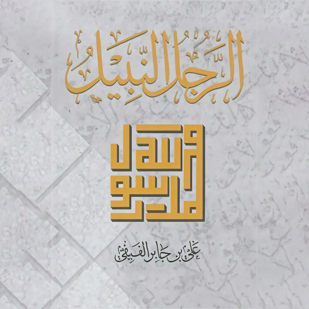 الرجل النبيل