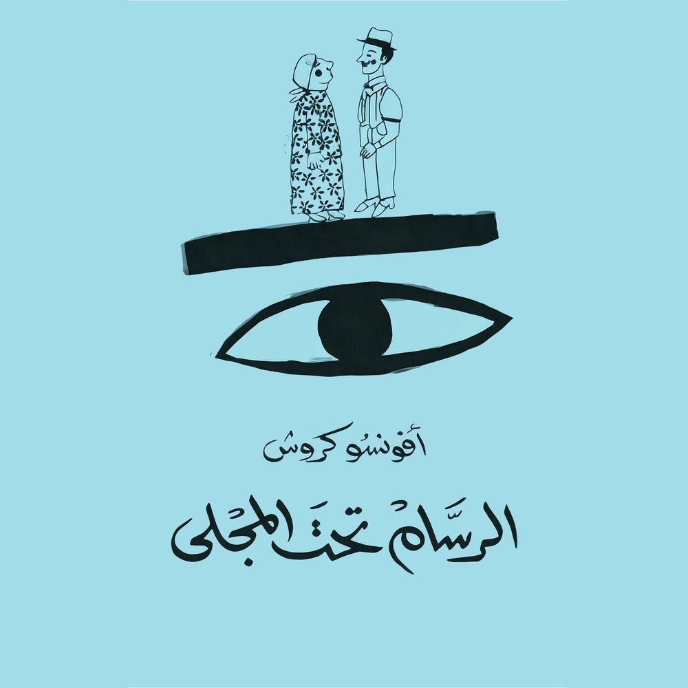 الرسّام تحت المجلى