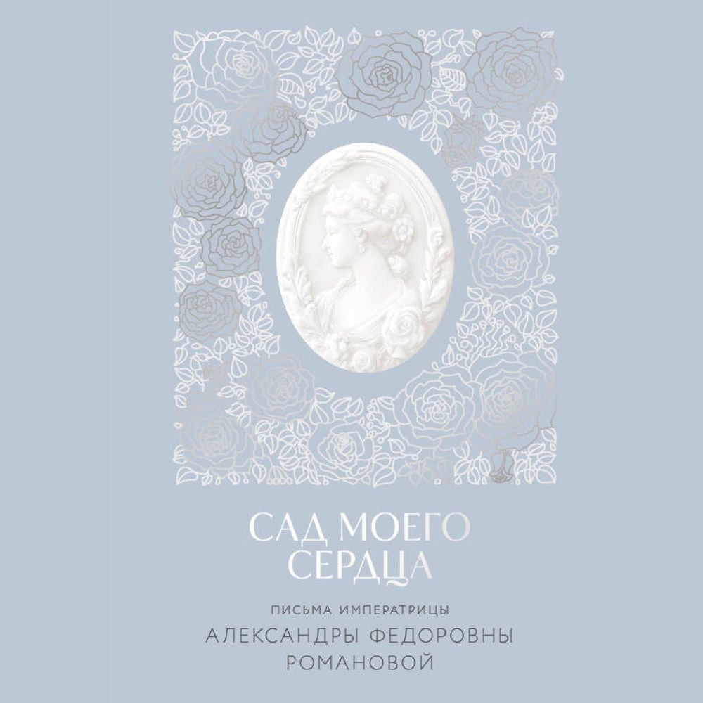 Сад моего сердца