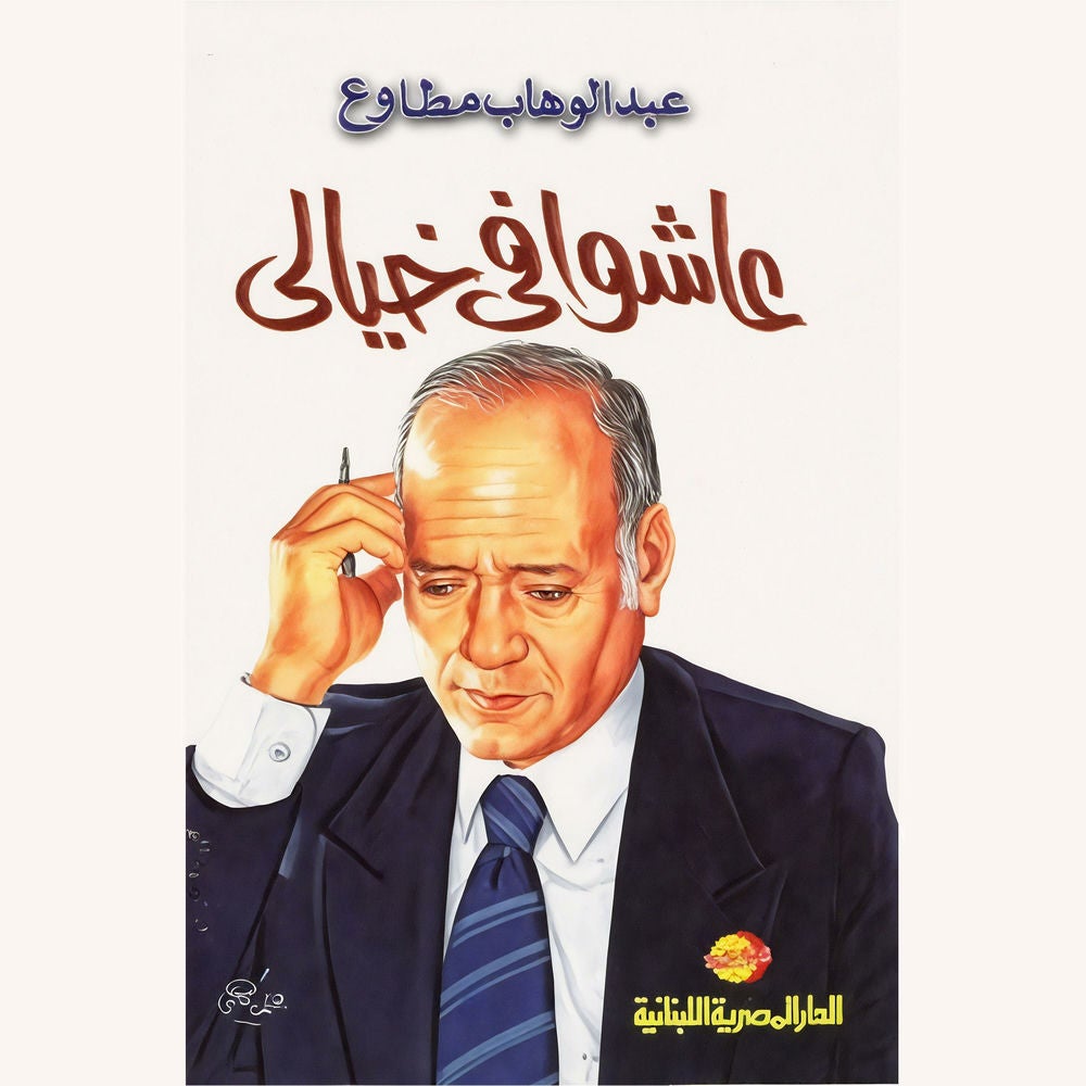 عاشوا في خيالي