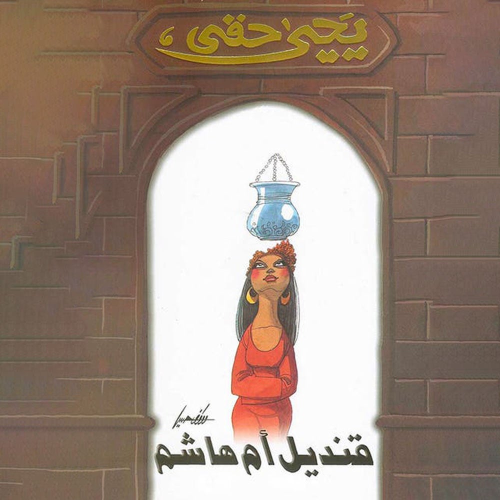 قنديل أم هاشم