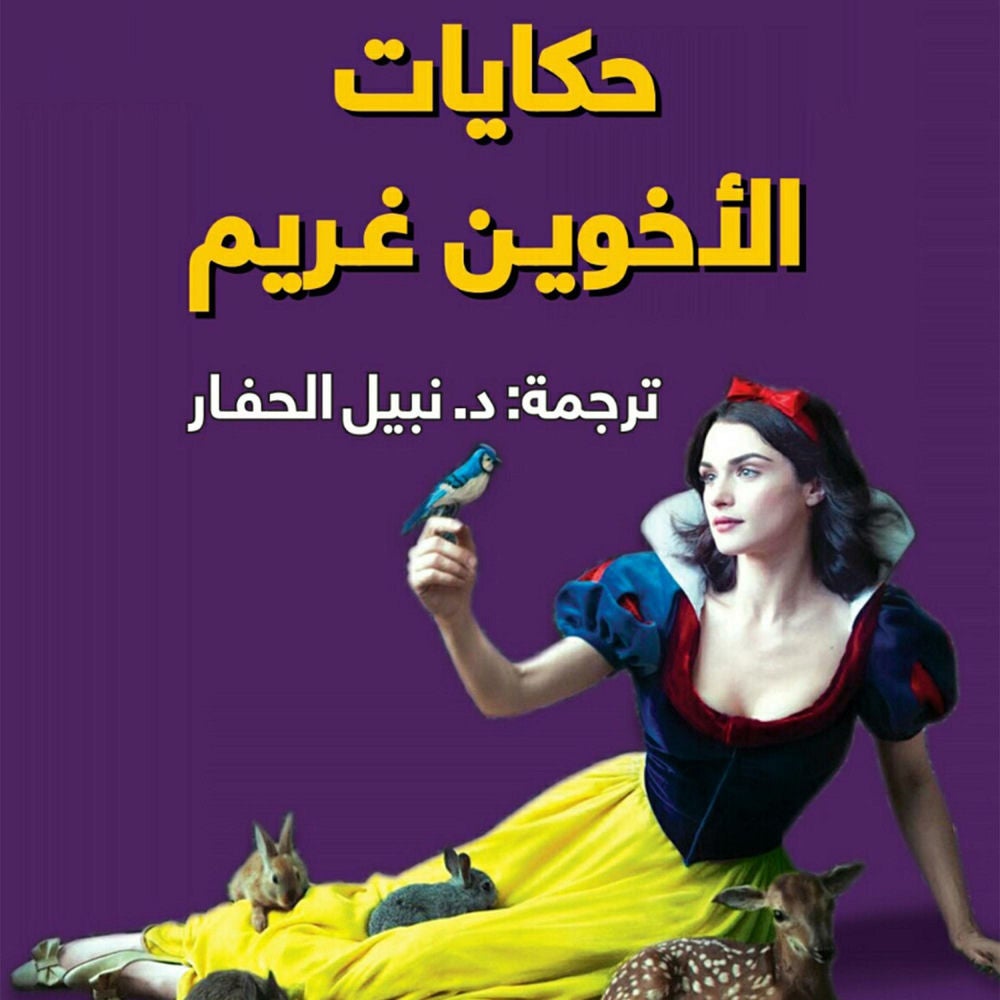 حكايات الأخوين غريم