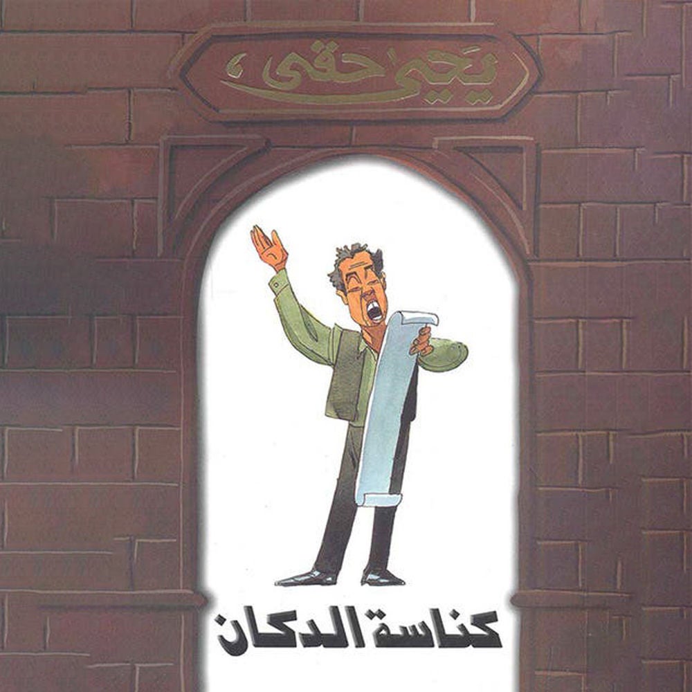 كناسة الدكان
