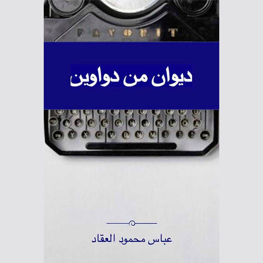 ديوان من دواوين