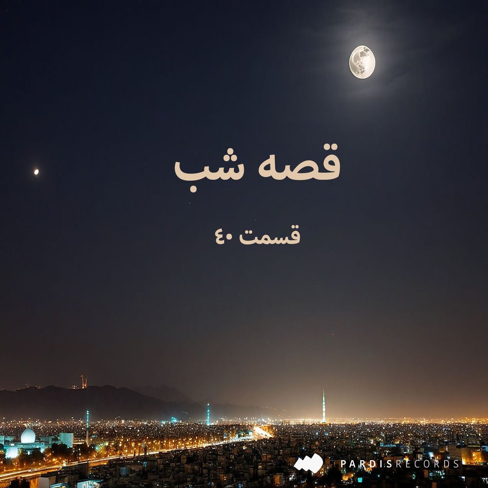 قصه شب - قسمت ۴۰