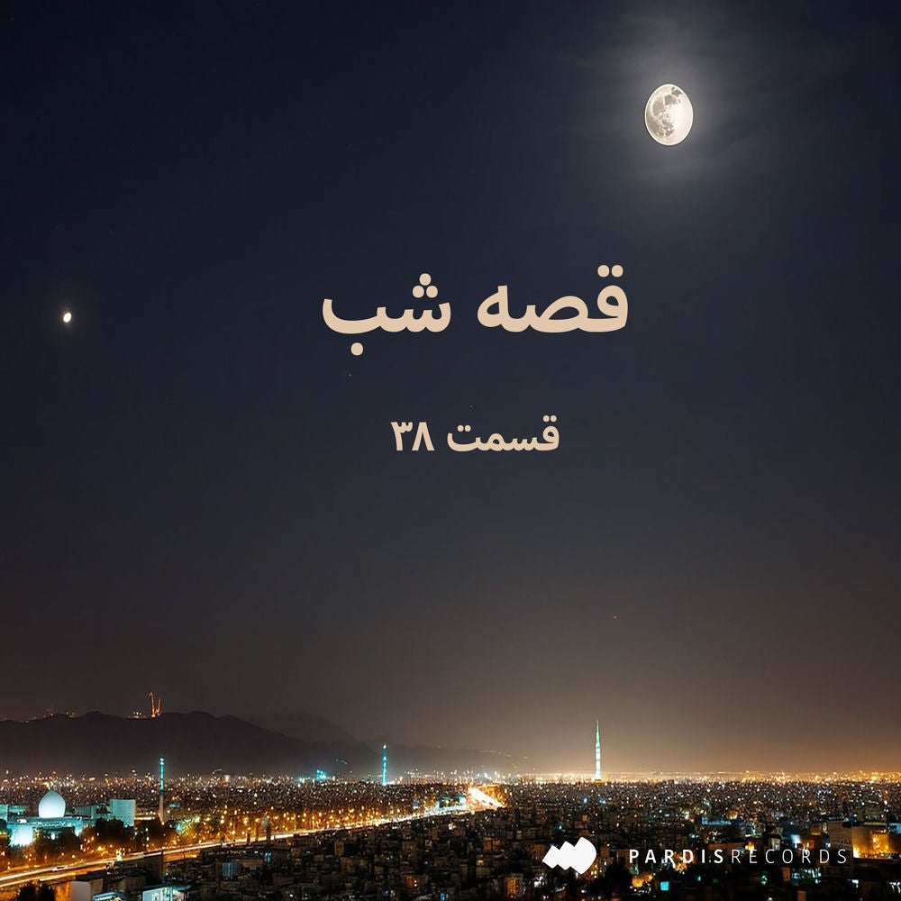 قصه شب - قسمت ۳۸