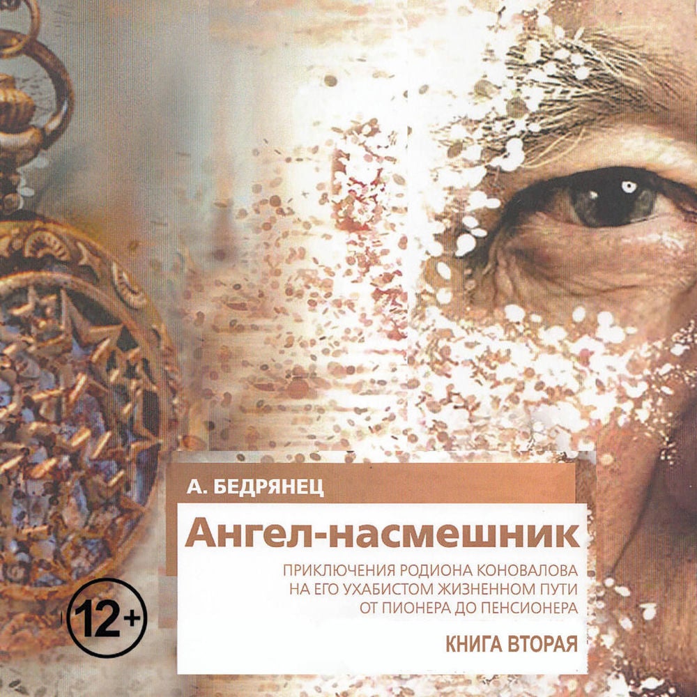 Ангел-насмешник