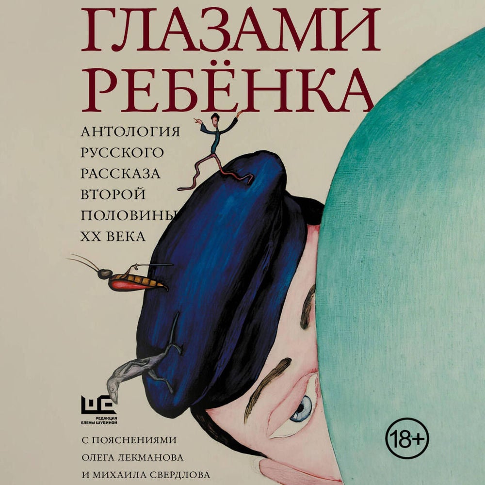 Глазами ребенка. Антология русского рассказа второй половины ХХ века с пояснениями Олега Лекманова и Михаила Свердлова