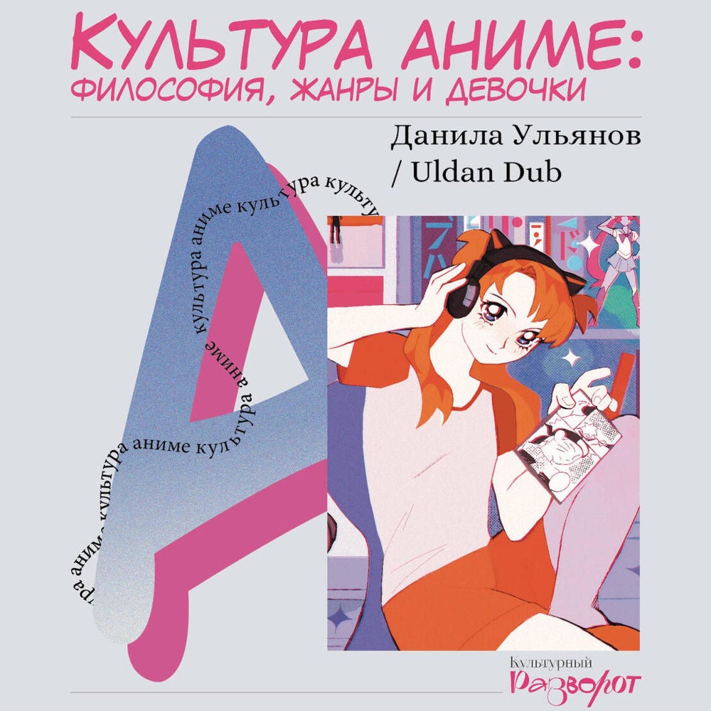 Культура аниме: философия, жанры и девочки