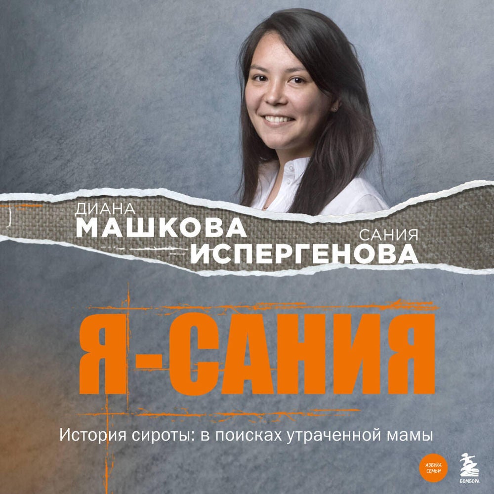 Я - Сания. История сироты: в поисках утраченной мамы