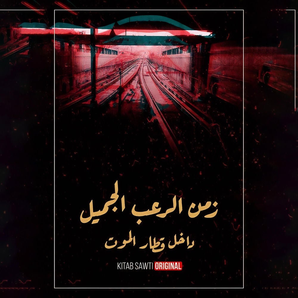 داخل قطار الموت - رعب نهاية العالم