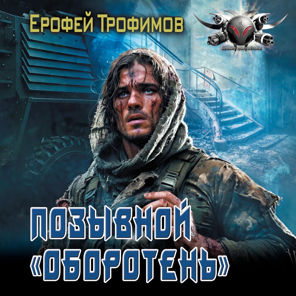 Позывной «Оборотень»