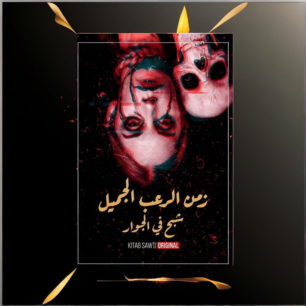 شبح في الجوار - رعب الماورائيات