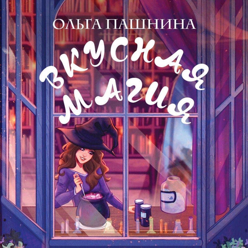 Вкусная магия