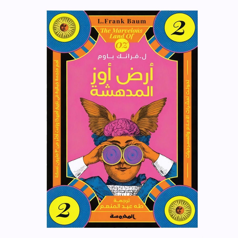 ساحر أوز - الأرض المدهشة
