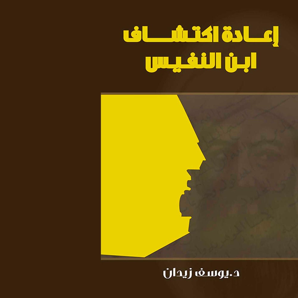 إعادة اكتشاف ابن النفيس