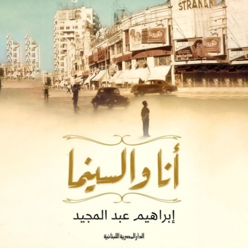 انا والسينما