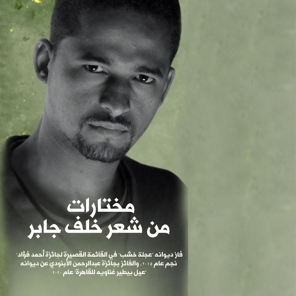 مختارات من شعر خلف جابر