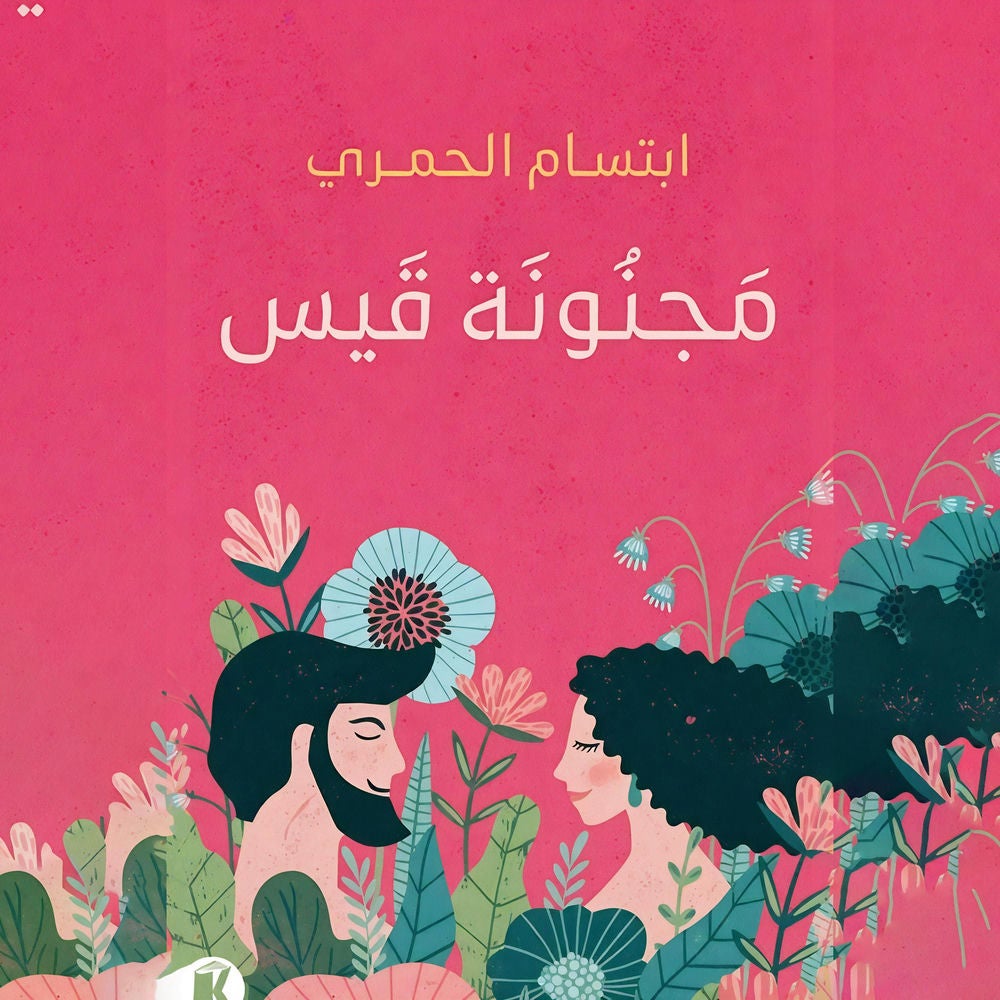 مجنونة قيس