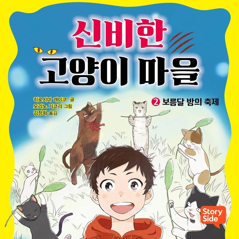 신비한 고양이 마을 2
