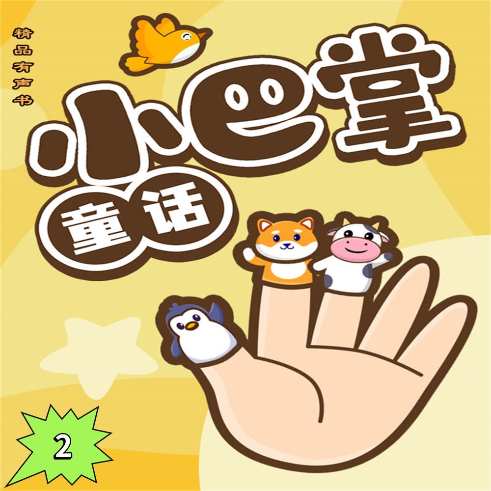 小巴掌童话2